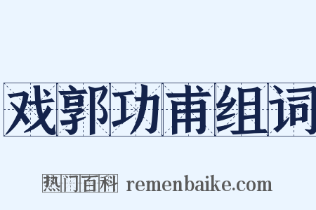 戏郭功甫组词是什么意思的图片